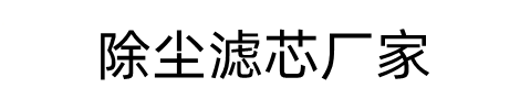 廊坊過(guò)濾設(shè)備有限公司